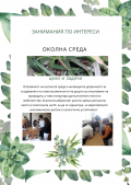 Публична изява: Група за занимания по интереси - Околна среда-"Приятели на природата", ръководител Ш. Юсеин - ОУ Елин Пелин - Дъбник, Поморие