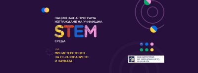 НП Изграждане на училищна STEM среда 1